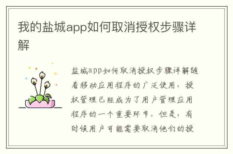 我的盐城app如何取消授权步骤详解